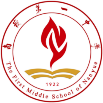 南岳区第一中学
