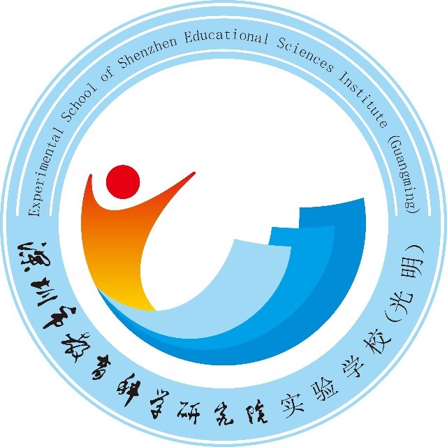 深圳市教育科学研究院实验学校(光明)