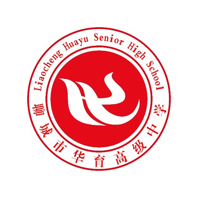 聊城市华育高级中学