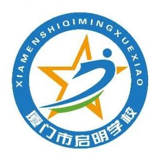 厦门市启明学校