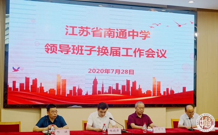 南通中学召开学校领导班子换届工作会议