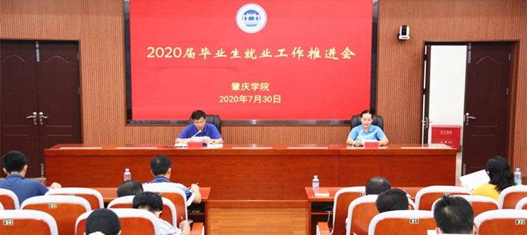 肇庆学院召开2020届毕业生就业工作推进会