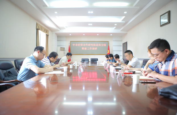 7月30日，中非经贸合作研究院岳阳分院筹建工作调研座谈会在我校召开