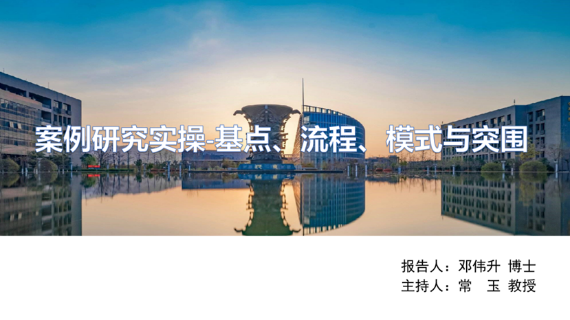 “案例研究实操——基点、流程、模式与突围”学术报告会成功举办