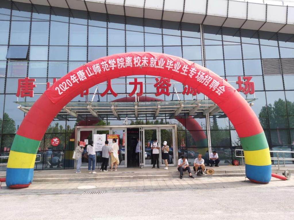 唐山师范学院成功举办“2020年离校未就业毕业生专场招聘会”