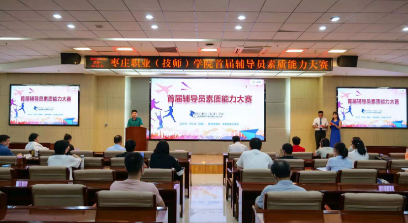 枣庄职业（技师）学院举办首届辅导员素质能力大赛