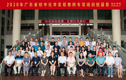 2020年广东省初中化学实验教师专项培训班在嘉应学院开班