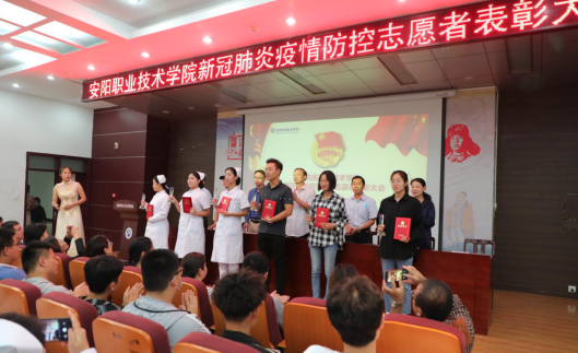 安阳职业技术学院召开新冠肺炎疫情防控志愿者表彰大会