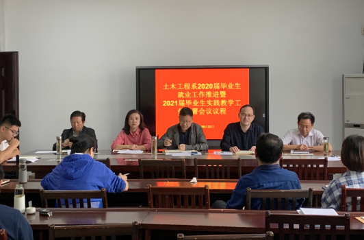 土木系召开2020届毕业生就业工作推进暨2021届毕业生实践教学工作部署会议