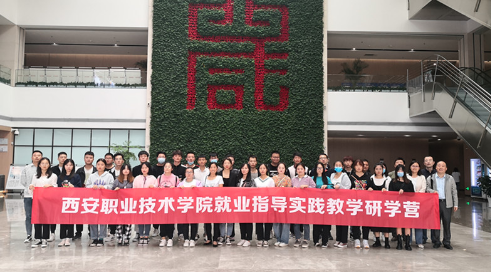 西安职业技术学院组织师生赴西咸新区开展就业指导实践教学活动