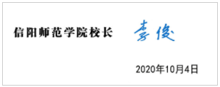 信阳师范学院校长李俊教授