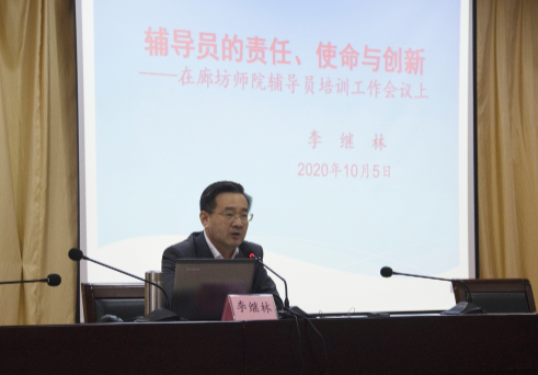 廊坊师范学院举办第七期辅导员培训班开班仪式