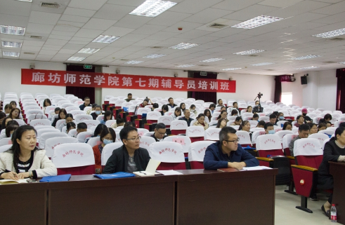 廊坊师范学院举办第七期辅导员培训班开班仪式