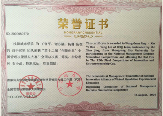 沈阳城市学院在全国管理决策模拟大赛中获奖