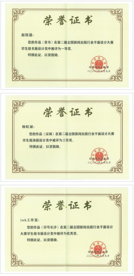 美术学院师生在第二届全国新闻出版行业平面设计大赛中喜获佳绩