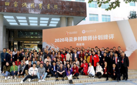 教育学院承办2020马云乡村教师计划终评（西安站）活动