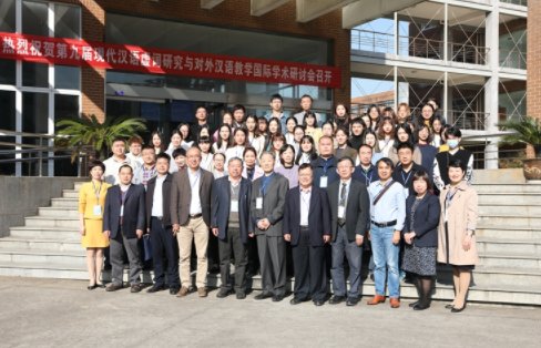 对外汉语学院主办第九届现代汉语虚词研究与对外汉语教学国际学术研讨会