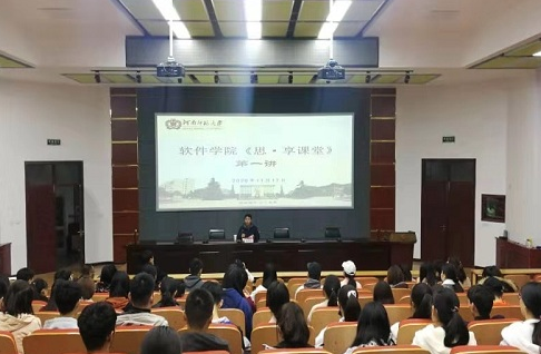 软件学院“思•享课堂”开讲