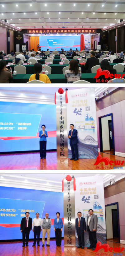 湖南师范大学中国乡村振兴研究院揭牌 省委副书记乌兰出席