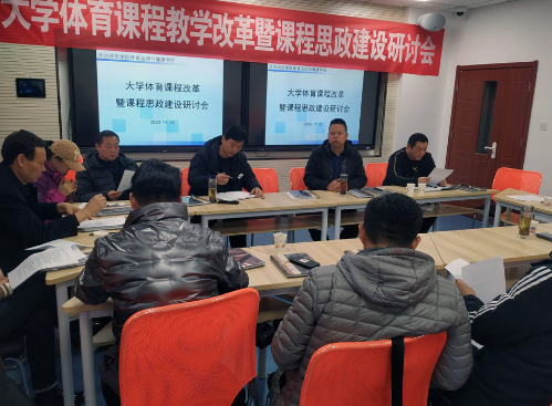 体育运动与健康学院召开“大学体育课程改革暨课程思政建设”研讨会
