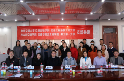 交通与物流工程学院与北京交通大学交通运输学院举行党支部共建活动