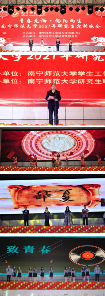 南宁师范大学举办“青春无悔·向阳而生”2021年研究生迎新晚会