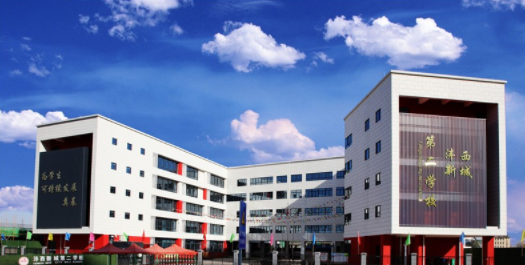 沣西新城第二学校招聘启事