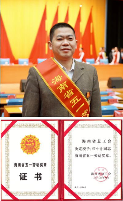 程叶青荣获海南省五一劳动奖章