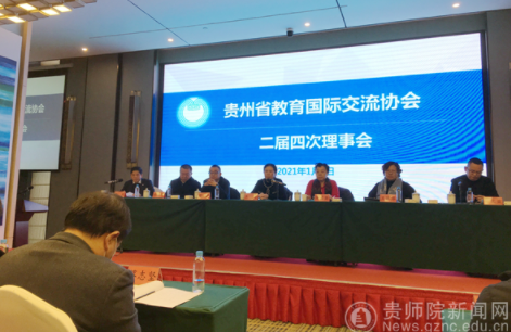 贵州师范学院参加贵州省教育国际交流协会二届四次理事会